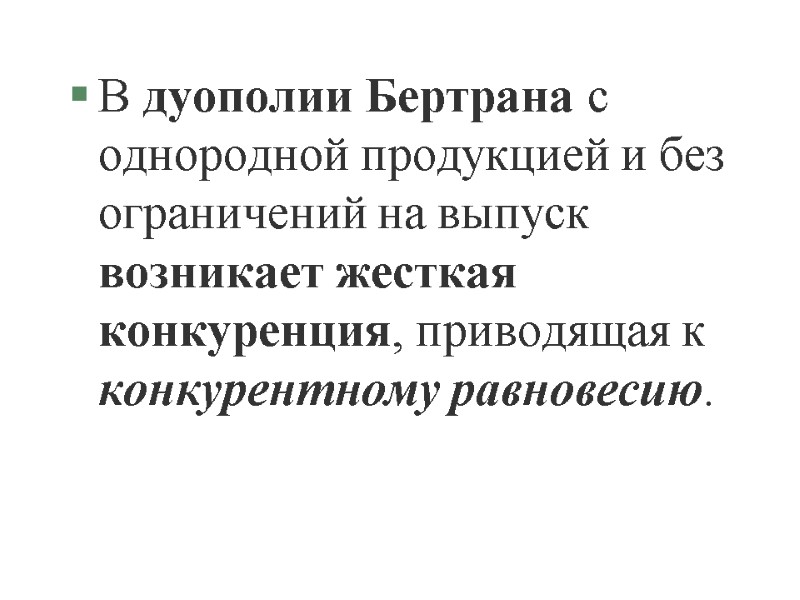 В дуополии Бертрана с однородной продукцией и без ограничений на выпуск возникает жесткая конкуренция,